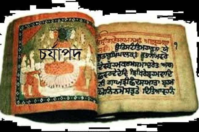 চর্যাপদ