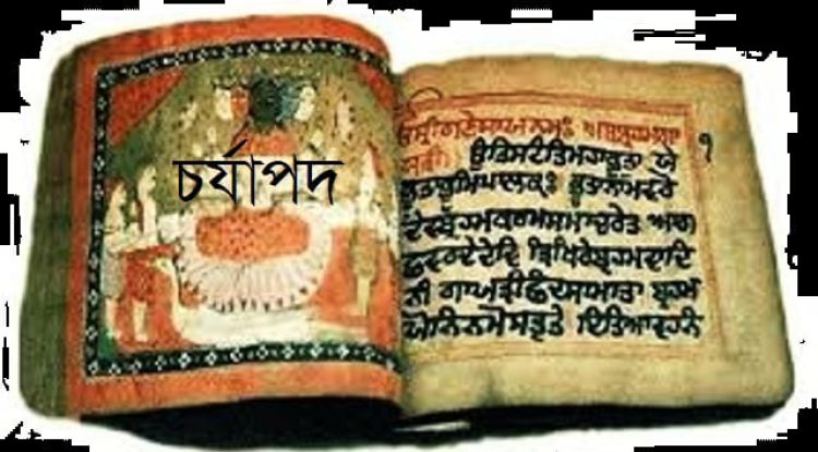 চর্যাপদ